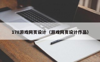 射洪178游戏网页设计（游戏网页设计作品）
