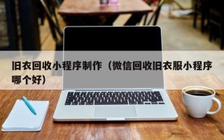 射洪旧衣回收小程序制作（微信回收旧衣服小程序哪个好）