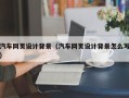 射洪汽车网页设计背景（汽车网页设计背景怎么写）