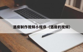 射洪酒席制作视频小程序（酒席的视频）