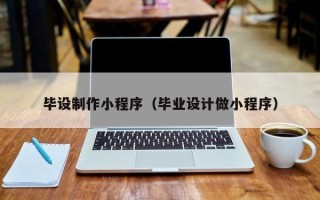 射洪毕设制作小程序（毕业设计做小程序）