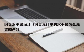 射洪网页水平线设计（网页设计中的水平线怎么设置颜色?）