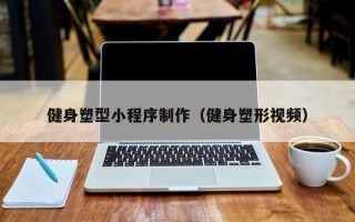 射洪健身塑型小程序制作（健身塑形视频）