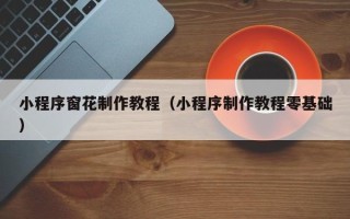 射洪小程序窗花制作教程（小程序制作教程零基础）