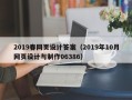 射洪2019春网页设计答案（2019年10月网页设计与制作06386）