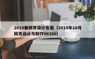 射洪2019春网页设计答案（2019年10月网页设计与制作06386）