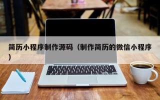 射洪简历小程序制作源码（制作简历的微信小程序）