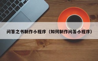 射洪问答之书制作小程序（如何制作问答小程序）