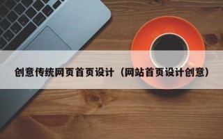 射洪创意传统网页首页设计（网站首页设计创意）
