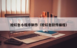 射洪抢红包小程序制作（抢红包软件编程）