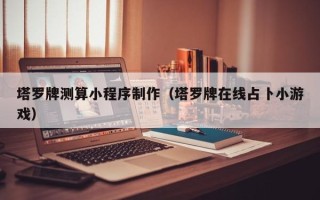 射洪塔罗牌测算小程序制作（塔罗牌在线占卜小游戏）