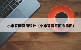 射洪小米官网页面设计（小米官网页面布局图）