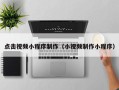 射洪点击视频小程序制作（小视频制作小程序）