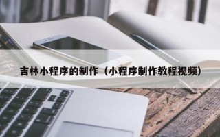 射洪吉林小程序的制作（小程序制作教程视频）
