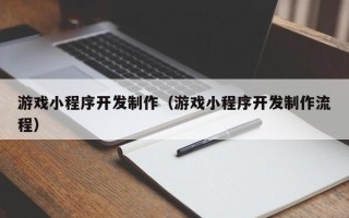 射洪游戏小程序开发制作（游戏小程序开发制作流程）