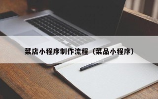 射洪菜店小程序制作流程（菜品小程序）