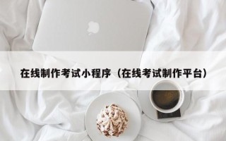 射洪在线制作考试小程序（在线考试制作平台）