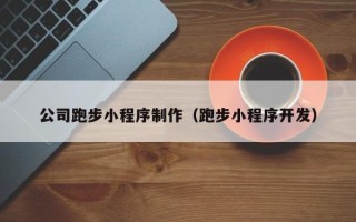 射洪公司跑步小程序制作（跑步小程序开发）